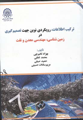 ترکیب اطلاعات، رویکردی نوین جهت تصمیم‌گیری در زمین‌شناسی، مهندسی معدن و نفت